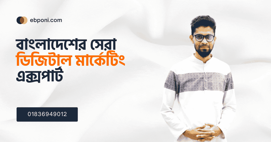 বাংলাদেশের সেরা ডিজিটাল মার্কেটিং এক্সপার্ট