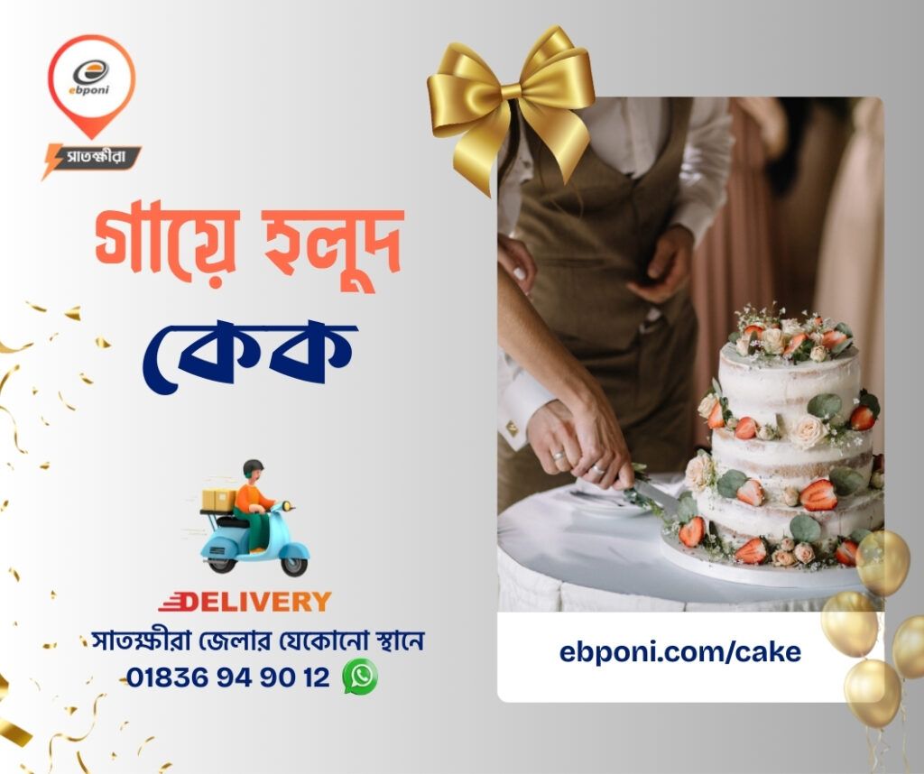 gaye holud cake satkhira গায়ে হলুদ কেক সাতক্ষীরা গায়ে হলুদ কেক অর্ডার সাতক্ষীরা