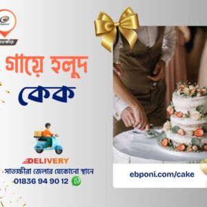 gaye holud cake satkhira গায়ে হলুদ কেক সাতক্ষীরা গায়ে হলুদ কেক অর্ডার সাতক্ষীরা